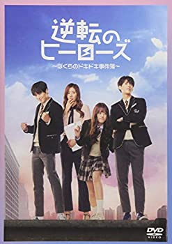 【中古】(未使用･未開封品)逆転のヒーローズ ~ぼくらのドキドキ事件簿~ [DVD]