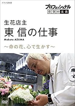 【中古】(未使用･未開封品)プロフェッショナル 仕事の流儀 生花店主・東信の仕事 命の花、心で生かす [DVD]