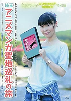 【中古】儀武ゆう子“SUN”DVD 『埼玉アニメマンガ聖地巡礼の旅』