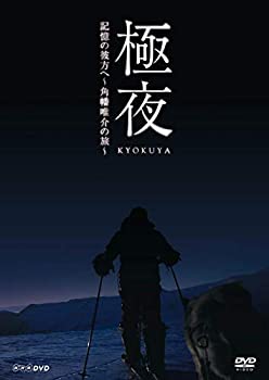【中古】極夜 記憶の彼方へ~角幡唯介の旅~ [DVD]