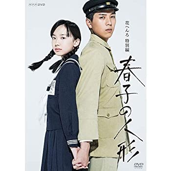 【中古】(未使用･未開封品)花へんろ特別編 春子の人形 DVD【NHKスクエア 限定商品】｜ドリエムコーポレーション