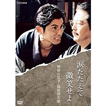 【中古】(未使用･未開封品)涙たたえて微笑せよ DVD【NHKスクエア 限定商品】