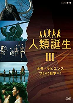 【中古】(未使用･未開封品)NHKスペシャル 人類誕生 ホモ・サピエンス ついに日本へ! [DVD]
