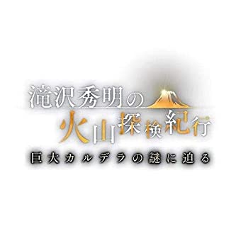 【中古】(未使用･未開封品)滝沢秀明の火山探検紀行　巨大カルデラの謎に迫る [DVD]