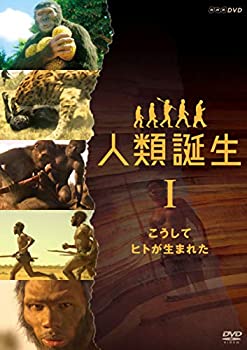 【中古】(未使用･未開封品)NHKスペシャル 人類誕生 こうしてヒトが生まれた [DVD]