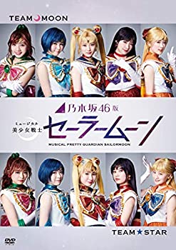 【中古】乃木坂46版 ミュージカル 美少女戦士セーラームーン(通常盤) [DVD]｜ドリエムコーポレーション