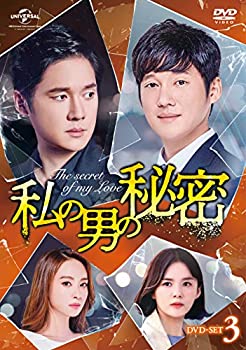 【中古】(未使用･未開封品)私の男の秘密 DVD-SET3