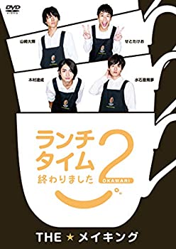 【中古】(未使用･未開封品)ランチタイム終わりました2。 THE★メイキング [DVD]