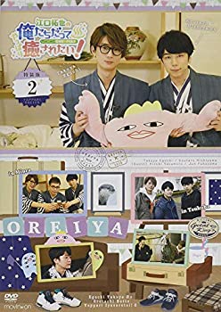 【中古】(未使用･未開封品)江口拓也の俺たちだってやっぱり癒されたい！2　特装版 [DVD]｜ドリエムコーポレーション