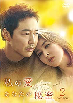 【中古】(未使用･未開封品)私の愛、あなたの秘密 DVD-BOX2