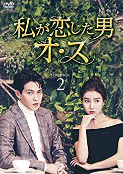 【中古】私が恋した男オ・ス DVD-BOX2
