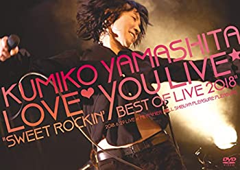 【中古】(未使用･未開封品)山下久美子 Love You Live “Sweet Rockin' Best of Live 2018” [DVD]