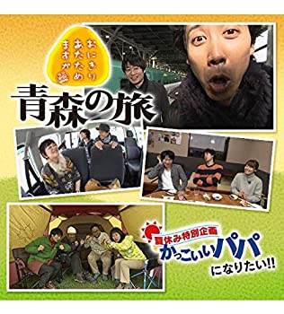 【中古】(未使用･未開封品)おにぎりあたためますか　青森の旅／かっこいいパパになりたい（Ｂｌｕ?ｒａｙ　Ｄｉｓｃ）｜ドリエムコーポレーション