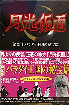 【中古】(未使用･未開封品)月光仮面 第二部 バラダイ王国の秘宝篇 [DVD]