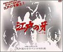【中古】江戸の牙 DVD-BOX 1 下巻