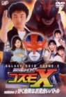【中古】銀河ロイド コスモX(2) 甘く危険なお見合いバトル [DVD]｜ドリエムコーポレーション