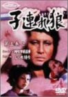 【中古】(未使用･未開封品)子連れ狼 第五巻(2) [DVD]｜ドリエムコーポレーション 10,208円