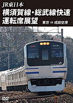 【中古】(未使用･未開封品)横須賀線・総武線快速運転席展望　東京 ⇒ 成田空港 [DVD]
