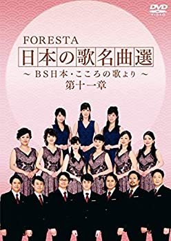 【中古】(未使用･未開封品)FORESTA 日本の歌名曲選 ~BS日本・こころの歌より~ 第十一章 [DVD]｜ドリエムコーポレーション