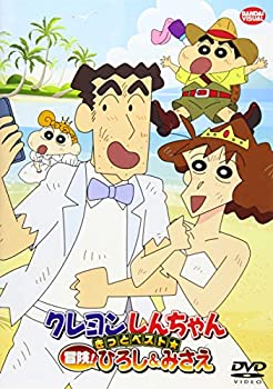【中古】(未使用･未開封品)クレヨンしんちゃん　きっとベスト☆冒険！ひろし＆みさえ [DVD]