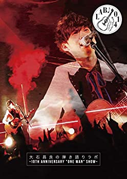 【中古】(未使用･未開封品)大石昌良の弾き語りラボ～10th Anniversary &rdquo;One Man&rdquo; Show～ [DVD]｜ドリエムコーポレーション