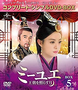 【中古】(未使用･未開封品)ミーユエ~王朝を照らす月~ BOX5 (コンプリート・シンプルDVD‐BOX5,000円シリーズ)(期間限定生産)