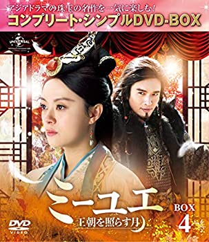 【中古】(未使用･未開封品)ミーユエ~王朝を照らす月~ BOX4 (コンプリート・シンプルDVD‐BOX5,000円シリーズ)(期間限定生産)｜ドリエムコーポレーション 7,686円
