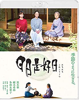 【中古】(未使用･未開封品)日日是好日 通常版 [Blu-ray]｜ドリエムコーポレーション