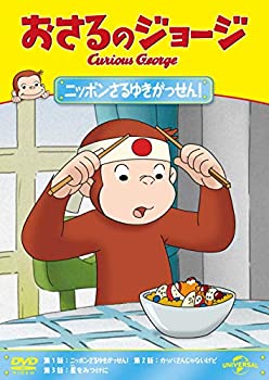 【中古】(未使用･未開封品)おさるのジョージ ニッポンさるゆきがっせん! [DVD]