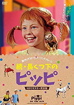【中古】続・長くつ下のピッピ HDリマスター完全版 [DVD]