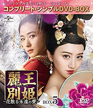 【中古】麗王別姫~花散る永遠の愛~ BOX5(コンプリート・シンプルDVD‐BOX5,000円シリーズ)(期間限定生産)｜ドリエムコーポレーション