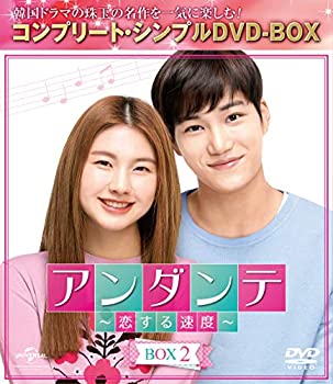 【中古】アンダンテ~恋する速度~ BOX2(コンプリート・シンプルDVD‐BOX5,000円シリーズ)(期間限定生産)