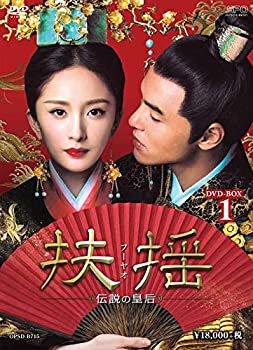 【中古】(未使用･未開封品)扶揺(フーヤオ)~伝説の皇后~ DVD-BOX1
