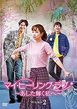 【中古】マイ・ヒーリング・ラブ~あした輝く私へ~ DVD-BOX2