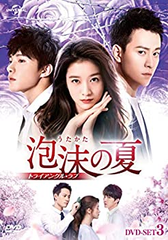 【中古】泡沫の夏~トライアングル・ラブ~ DVD-SET3|ドリエムコーポレーション