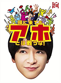【中古】(未使用･未開封品)頭に来てもアホとは戦うな! [DVD]｜ドリエムコーポレーション