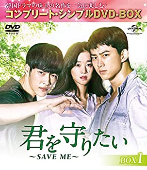 【中古】君を守りたい~SAVE ME~ BOX1 (コンプリート・シンプルDVD‐BOX5,000円シリーズ)(期間限定生産)｜ドリエムコーポレーション
