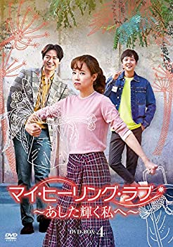 【中古】(未使用・未開封品)マイ・ヒーリング・ラブ~あした輝く私へ~ DVD-BOX4|ドリエムコーポレーション