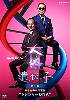 【中古】NHKスペシャル 人体II 遺伝子 第1集 あなたの中の宝物トレジャーDNA [DVD]