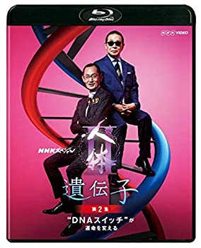 【中古】(未使用･未開封品)NHKスペシャル 人体II 遺伝子 第2集 DNAスイッチが運命を変える [Blu-ray]