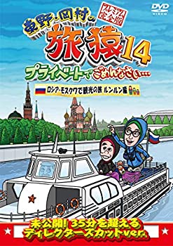 【中古】東野・岡村の旅猿14 プライベートでごめんなさい… ロシア・モスクワで観光の旅 ルンルン編 プレミアム完全版 [DVD] 4,548円