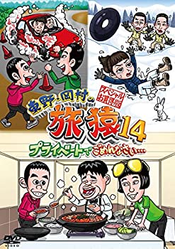 【中古】東野・岡村の旅猿14 プライベートでごめんなさい… スペシャルお買得版 [DVD]