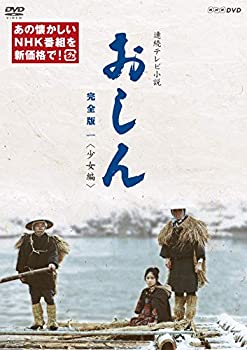 【中古】(未使用･未開封品)連続テレビ小説 おしん　完全版 一 少女編（新価格）｜ドリエムコーポレーション