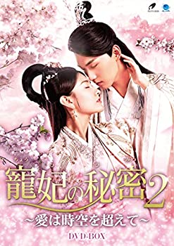【中古】(未使用･未開封品)寵妃の秘密2 ~愛は時空を超えて~ [DVD]