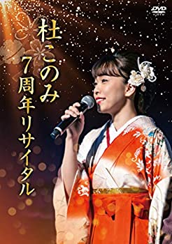 【中古】(未使用･未開封品)杜このみ 7周年リサイタル~邦楽レディースと共に~ [DVD]
