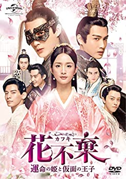 【中古】(未使用･未開封品)花不棄(カフキ)‐運命の姫と仮面の王子‐ DVD-SET2