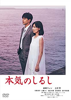 【中古】本気のしるし DVD-BOX(4枚組)｜ドリエムコーポレーション