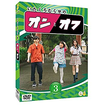 【中古】(未使用･未開封品)いたくろむらせのオンとオフ(3) [DVD]