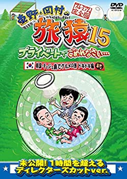 【中古】東野・岡村の旅猿15 プライベートでごめんなさい… 韓国・チェジュ島でグルメの旅 ドキドキ編 プレミアム完全版 [DVD]