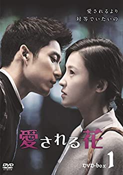 【中古】(未使用･未開封品)愛される花 DVD-BOX1